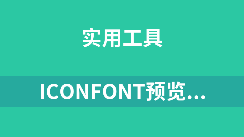 點擊放大 iconfont預覽文件生成工具nodejs源碼