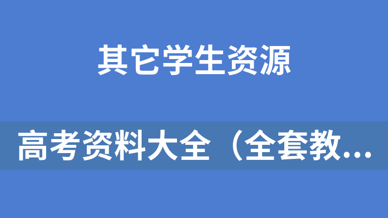 點擊放大 高考資料大全(全套教材、教程、試卷、資料、筆記、知識總結、思維導圖、志愿填報等)