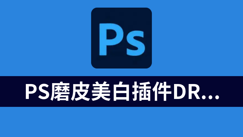 點擊放大 PS磨皮美白插件DR4.5完美破解漢化版(無BUG不閃退)