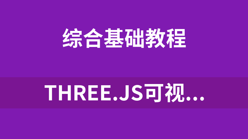 點擊放大 Three.js可視化企業實戰WEBGL課(Threejs新增Cesium+元宇宙)Threejs