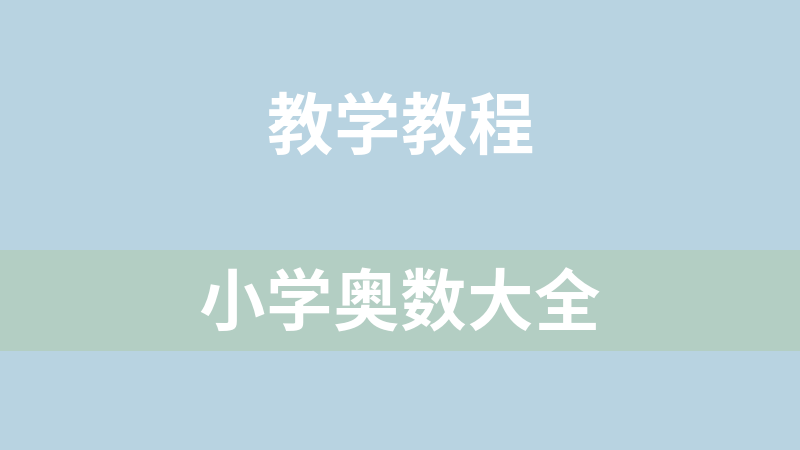 小學(xué)奧數(shù)大全