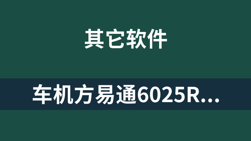 [免費]車機方易通6025root修補包FYT6025權限修補包.7z