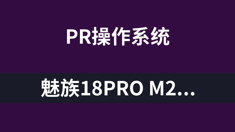 點擊放大 魅族18Pro m2191 原廠固件刷機包(Flyme 9.2.4.0A stable).rar