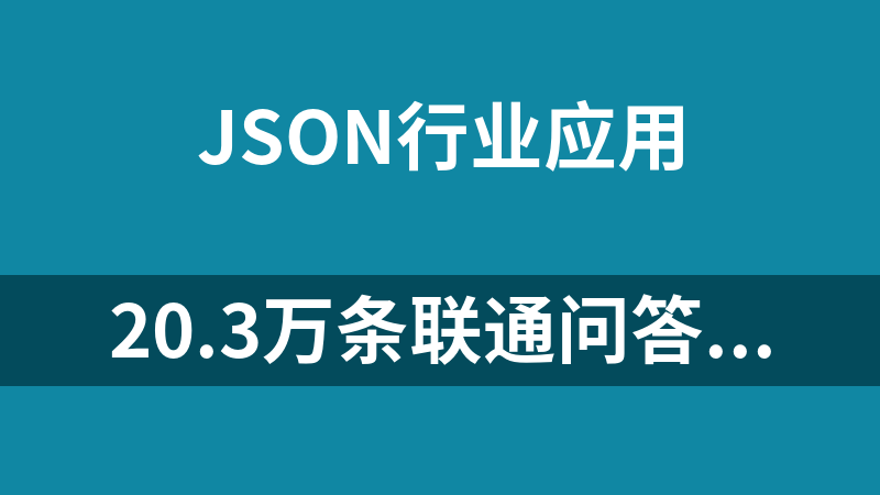 點擊放大 20.3萬條聯通問答數據(json)