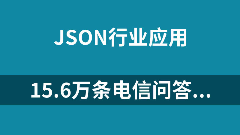 15.6萬條電信問答數(shù)據(jù)(json)