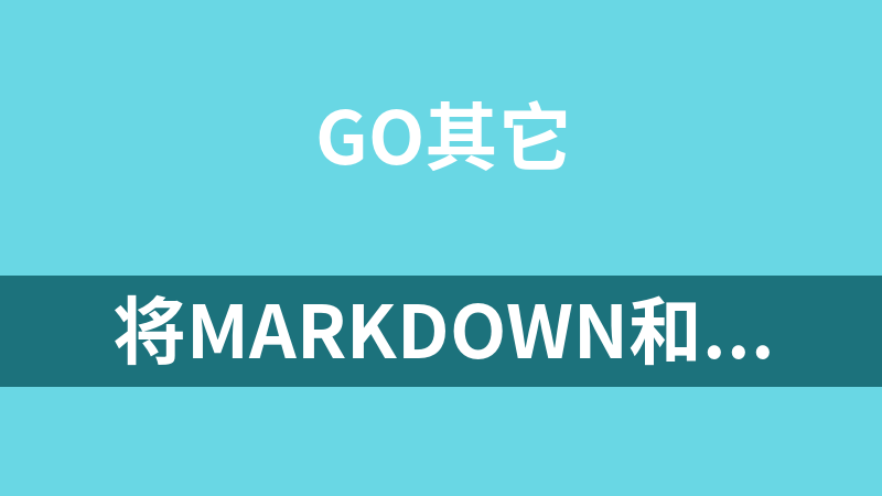 點擊放大 將markdown和html轉成epub、mobi、pdf等格式的工具(Go語言源碼)