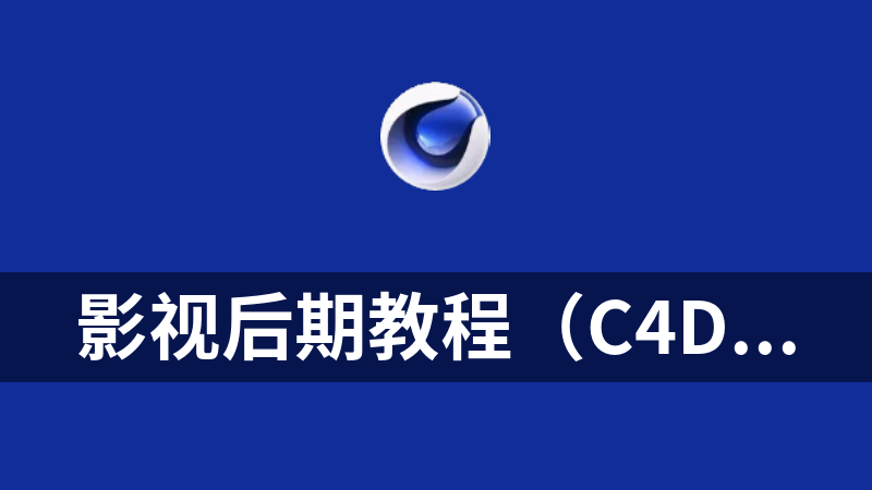 點擊放大 影視后期教程(C4D)