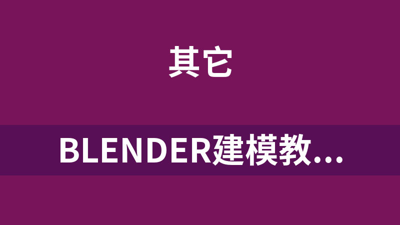 點擊放大 Blender建模教程