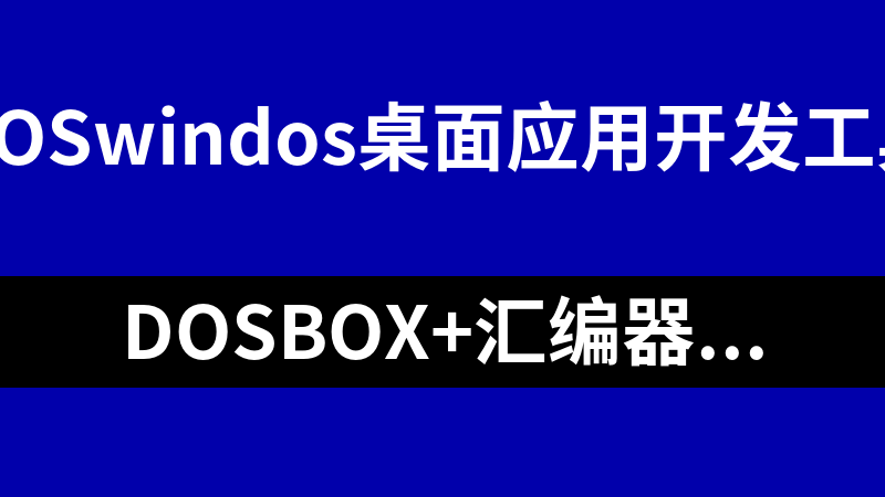 DOSBox+匯編器MASM(支持64位)