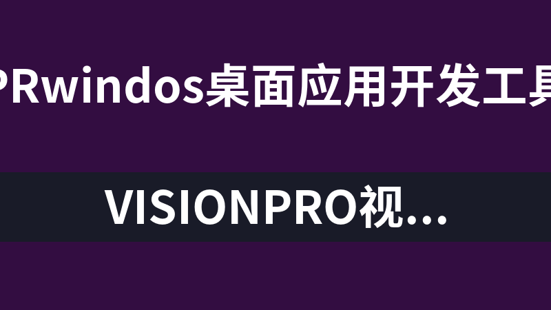 點(diǎn)擊放大 VisionPro視覺(jué)開(kāi)發(fā)調(diào)用