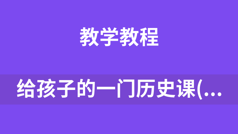 點擊放大 給孩子的一門歷史課(動畫版)