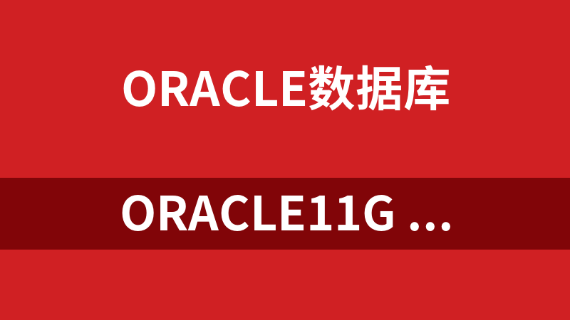 點(diǎn)擊放大 Oracle11g R2 補(bǔ)丁包 p8670579_112010(解決無法啟動(dòng)的問題)