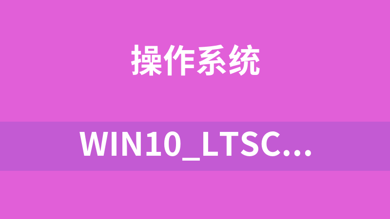 點(diǎn)擊放大 Win10_LTSC_x64_0501.wim