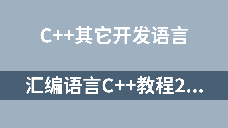 點擊放大 匯編語言C++教程2021年機構系統全方位培訓教程(驅動過檢+Lua+C+課件)