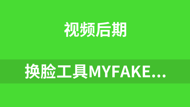 點(diǎn)擊放大 換臉工具M(jìn)yFakeApp(支持圖片視頻換臉)英文版