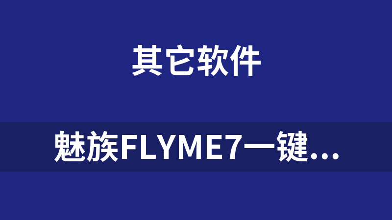 [免費]魅族flyme7一鍵root
