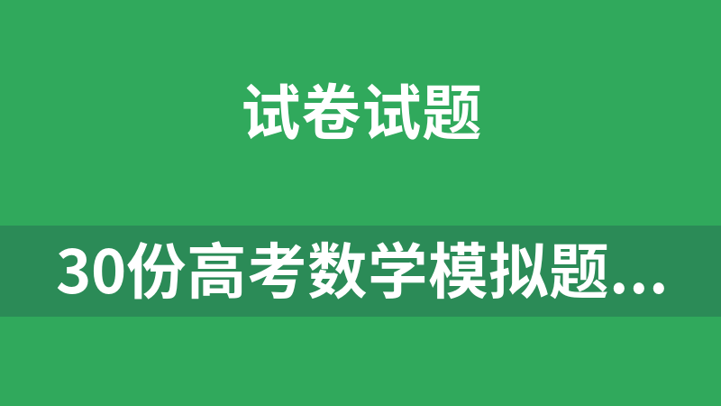 30份高考數學模擬題合集打包（有解析）