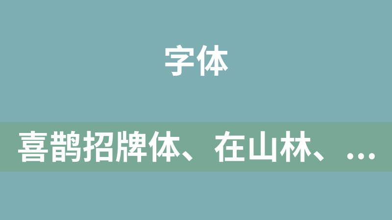 點擊放大 喜鵲招牌體、在山林、烏冬面 3套字體(簡體+繁體)
