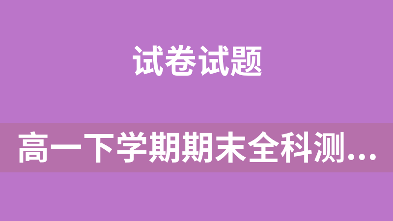 點擊放大 高一下學期期末全科測試試題湖南長沙長郡中學(九科都有解析:語文、數(shù)學、英語、物理、化學、歷史、地理、生物、政治)