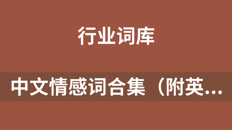點擊放大 中文情感詞合集(附英文情感詞)打包下載
