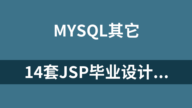 點擊放大 14套jsp畢業設計源碼+論文(mysql)