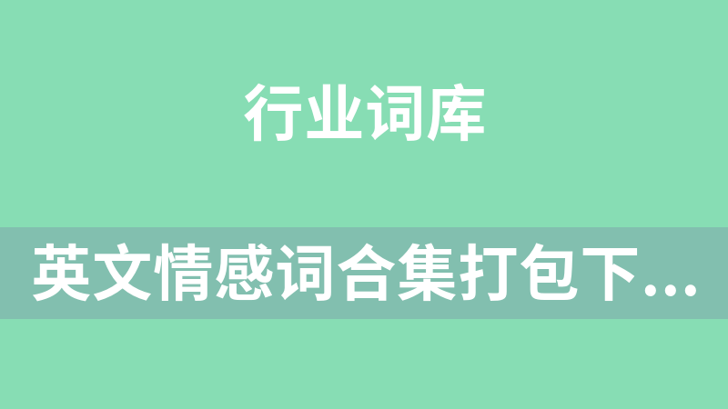 點擊放大 英文情感詞合集打包下載