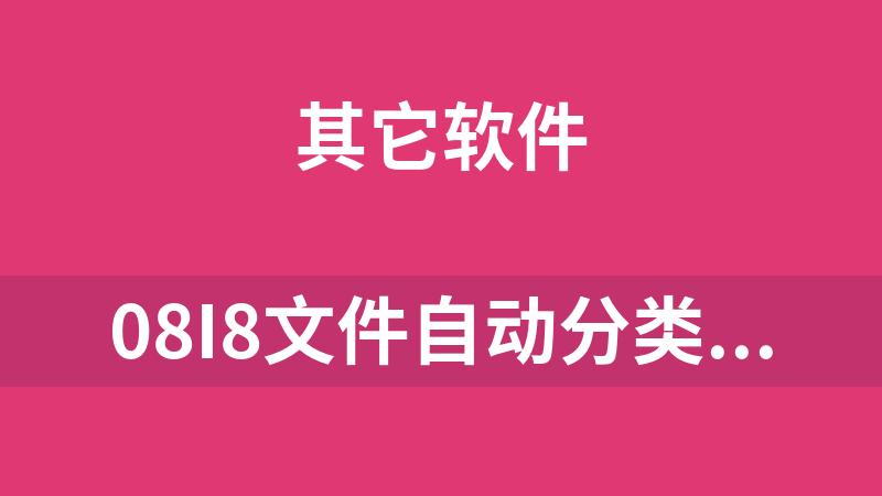 [免費]08i8文件自動分類工具