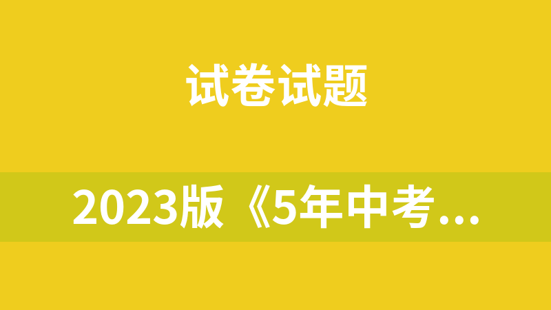點擊放大 2023版《5年中考3年模擬》全套