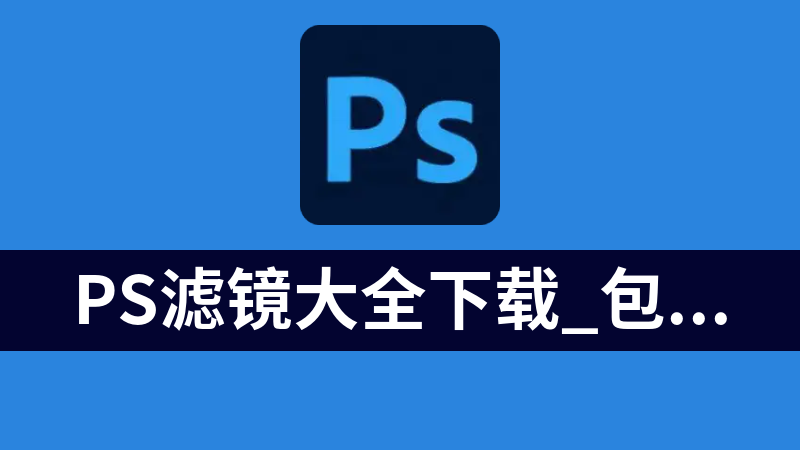 點擊放大 ps濾鏡大全下載_包含35款常用PS濾鏡插件