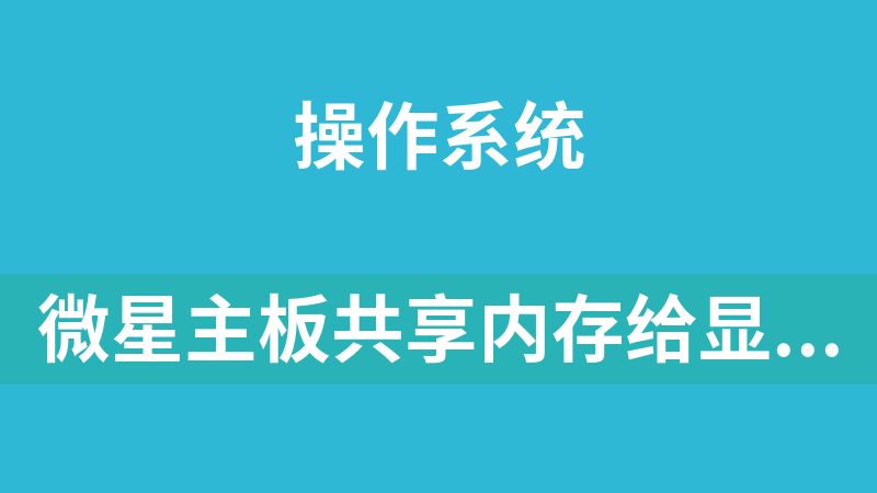 點擊放大 微星主板共享內存給顯存