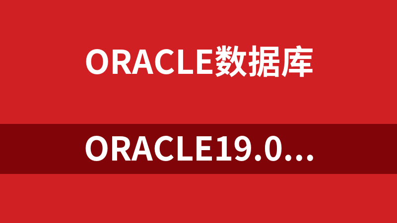 點擊放大 oracle19.0時區版本35補丁p31335037_190000_Linux-x86-64