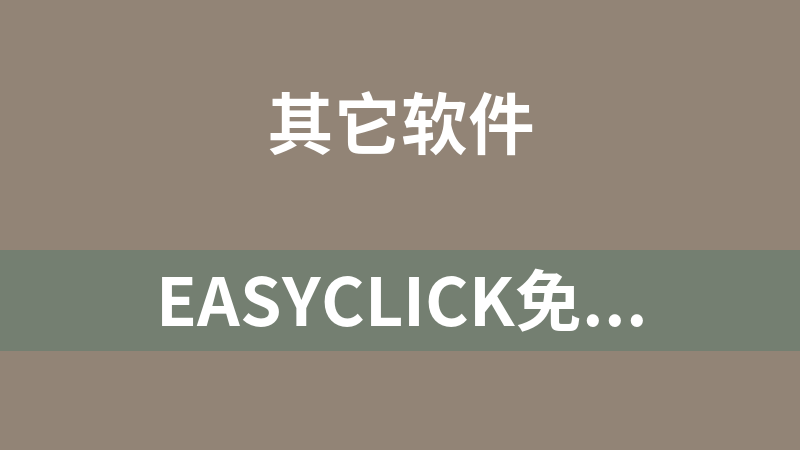 [免費]EasyClick免費打包插件5.25.0.rar