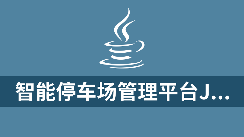 點擊放大 智能停車場管理平臺java源代碼(畢業(yè)設(shè)計)