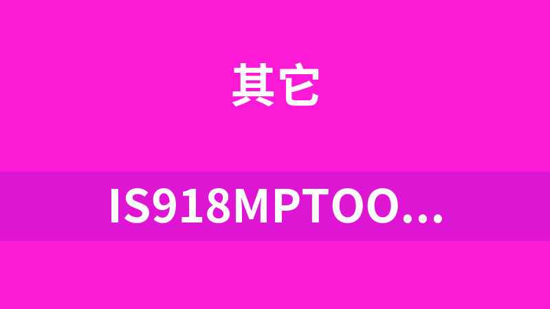 點(diǎn)擊放大 IS918MPTool_GA_221206_stable