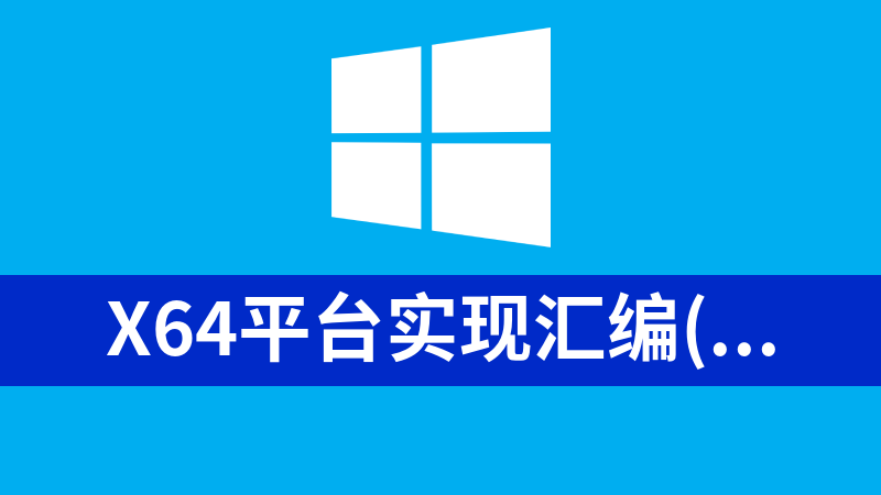 點擊放大 X64平臺實現匯編(附Windows X64匯編入門)
