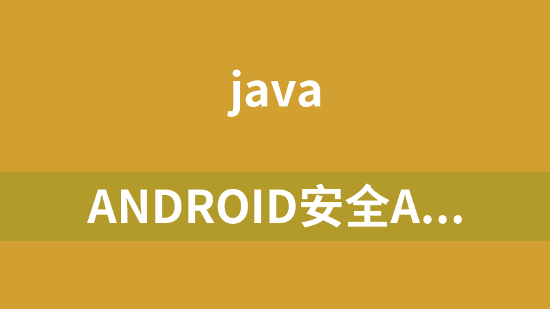 點擊放大 Android安全Apk加固(源碼+教程)