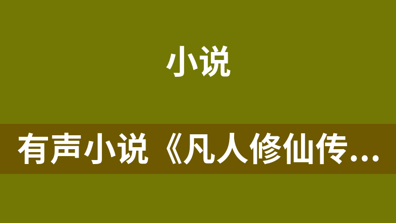 點擊放大 有聲小說《凡人修仙傳 仙界篇》m4a格式