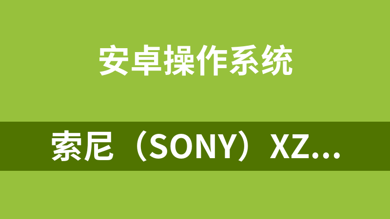 點擊放大 索尼(SONY)XZP日版SO-04J安卓8.0官方固件47.1.F.1.105(線刷包FTF固件)