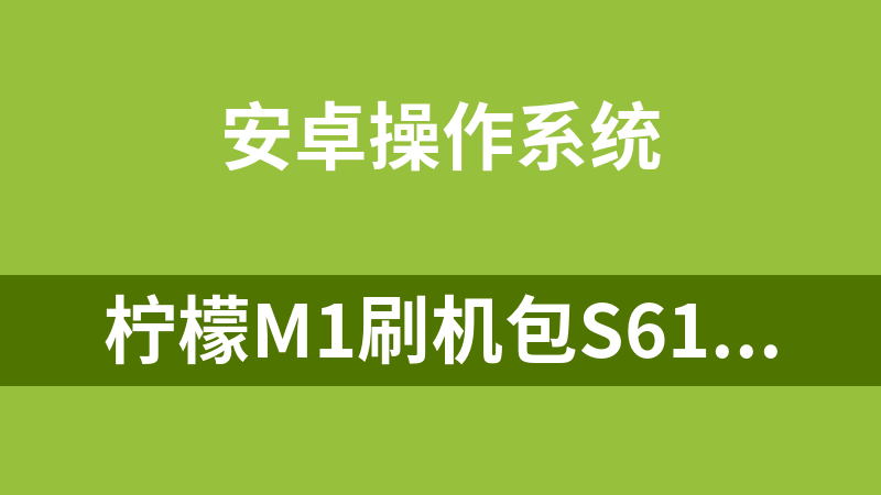 點擊放大 檸檬M1刷機包S61P安卓版