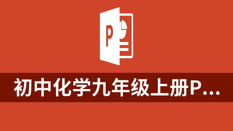 初中化學九年級上冊PPT課件(初二人教版)