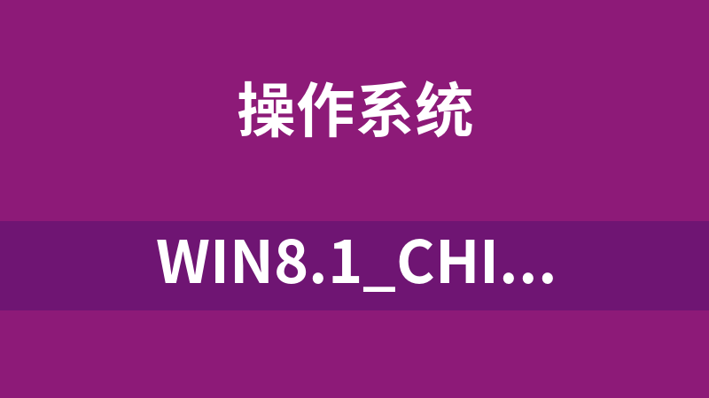 點擊放大 Win8.1_Chinese(Simplified)_x64