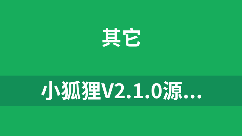 小狐貍v2.1.0源碼（ChatGPT運營系統附500個創作模型）
