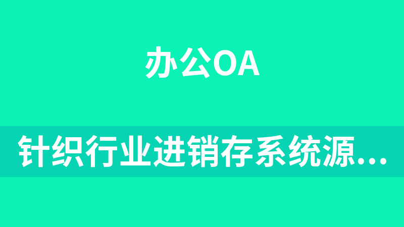 點擊放大 針織行業進銷存系統源碼(.net)