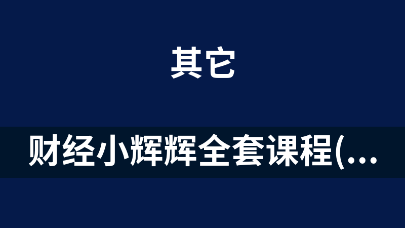 點擊放大 財經小輝輝全套課程(共5批)