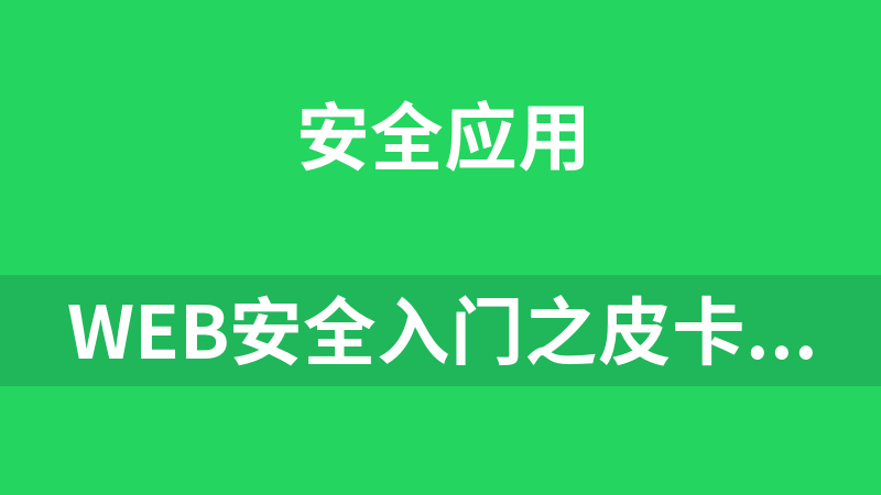 Web安全入門(mén)之皮卡丘靶場(chǎng)精講(F)