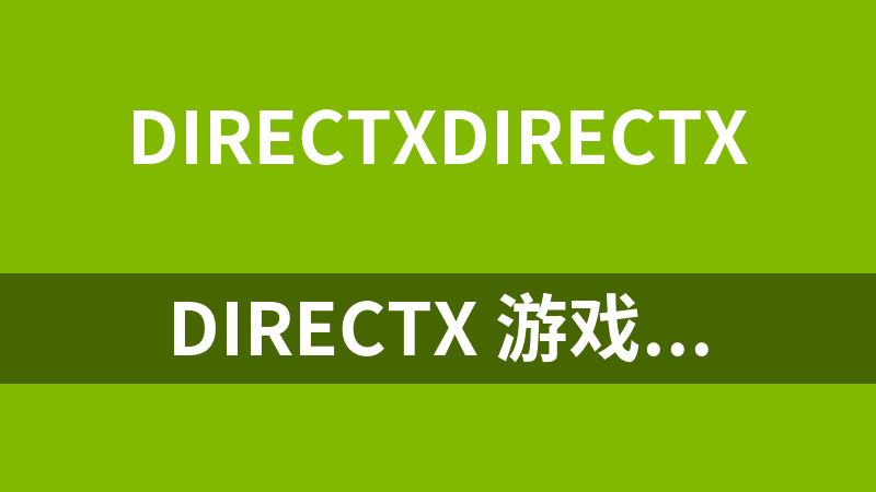 DirectX 游戲開發終極指南