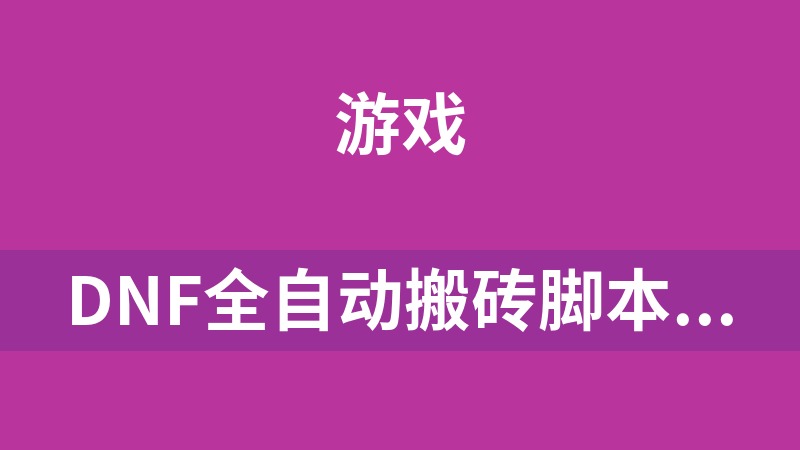 DNF全自動搬磚腳本源碼（游戲輔助_按鍵精靈）