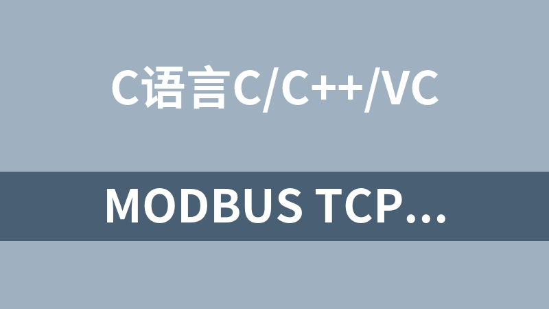 點擊放大 Modbus TCP轉(zhuǎn)換RTU協(xié)議(C語言源碼)
