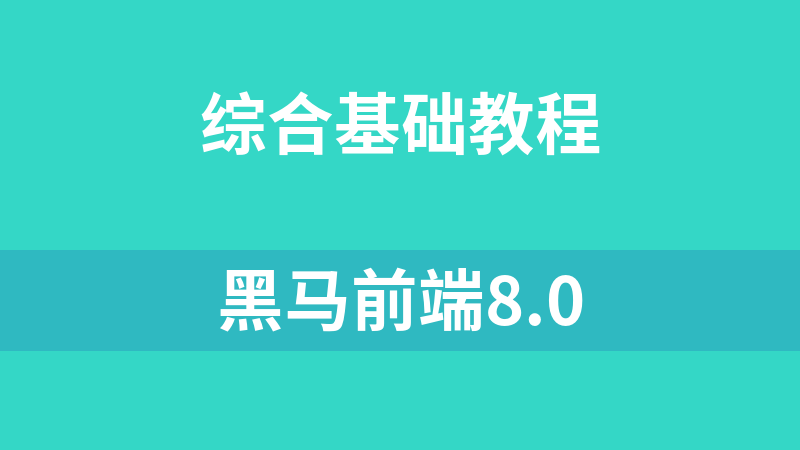 點擊放大 黑馬前端8.0