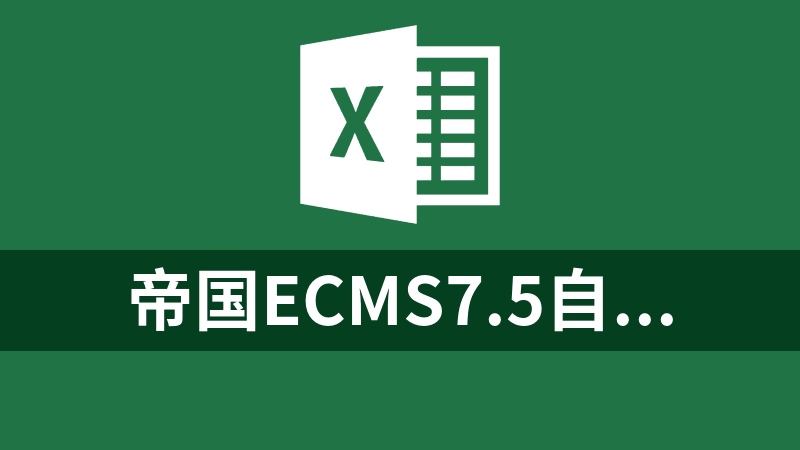 點擊放大 帝國ECMS7.5自動生成關鍵字關鍵詞插件的字庫和批量導入導出Excel數據表數插件